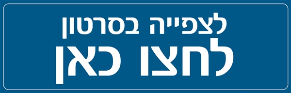 לצפיה בסרטון לחצו כאן