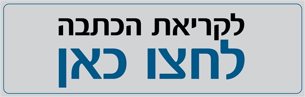 לקריאת הכתבה לחצו כאן